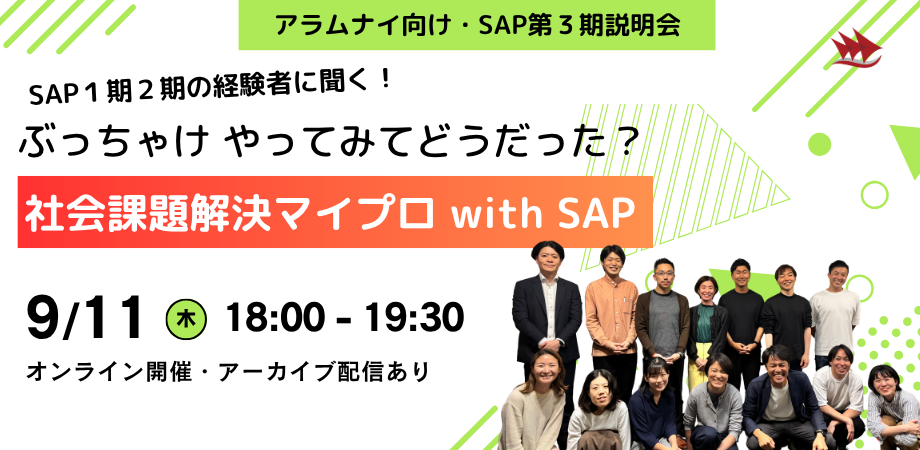 SAP第3期説明会サムネイル