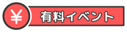 有料イベント