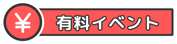 有料イベント