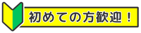 笑語ひろば_初めての方歓迎