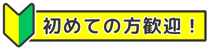 笑語ひろば_初めての方歓迎