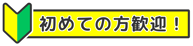 笑語ひろば_初めての方歓迎