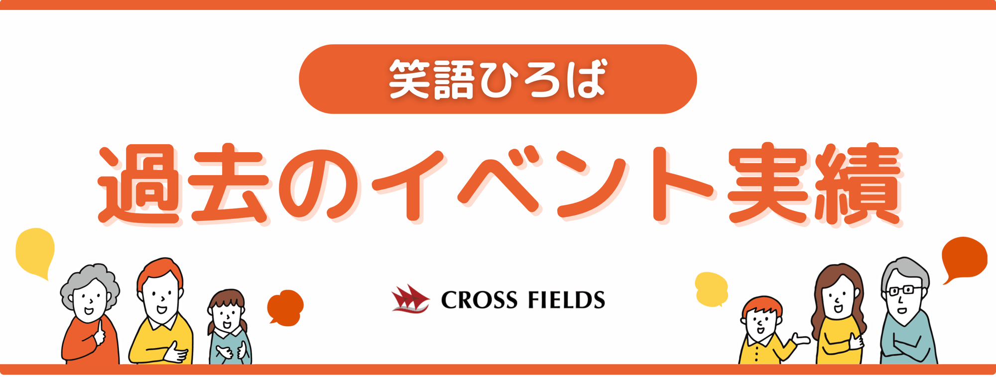 259421_cc_笑語ひろば過去のイベント 259421_cc_笑語ひろば過去のイベント