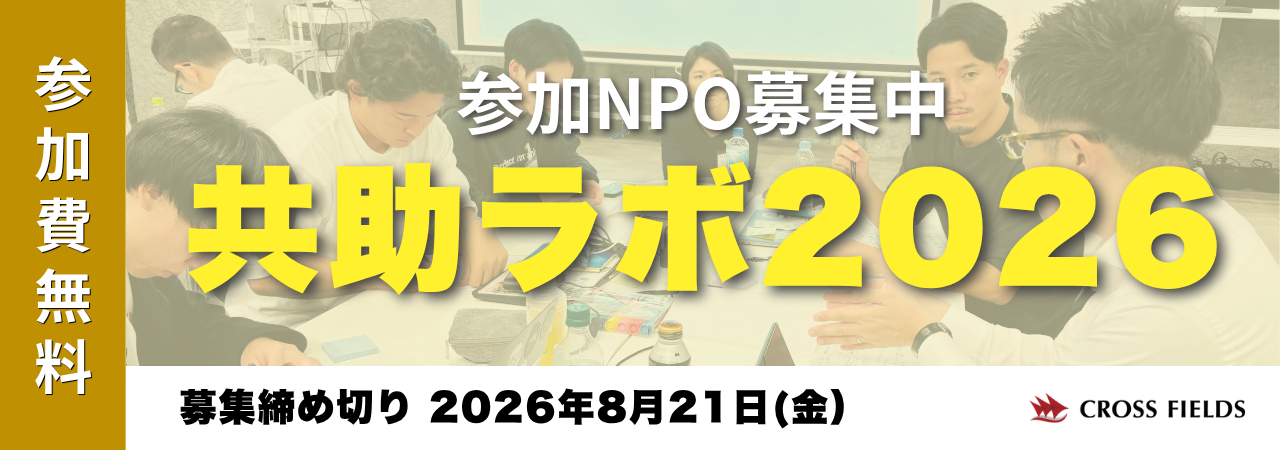 共助ラボ2026LPバナー_0821版